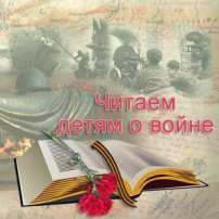 "Читаем детям о войне" К -80 летию Победы!!! "Читаем детям о войне" К -80 летию Победы!!!.