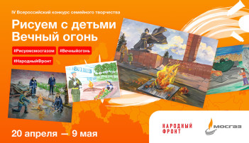 Всероссийского конкурса семейного творчества «Рисуем с детьми Вечный огонь» Всероссийского конкурса семейного творчества «Рисуем с детьми Вечный огонь».